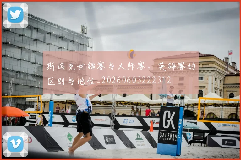 斯诺克世锦赛与大师赛、英锦赛的区别与地位_20260603222312
