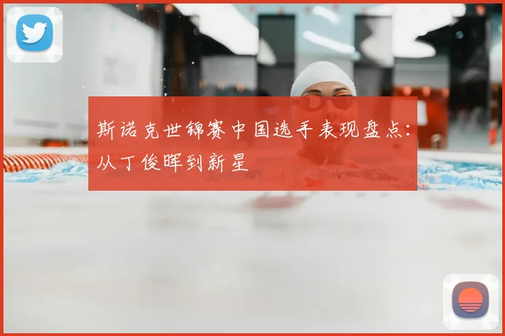 斯诺克世锦赛中国选手表现盘点:从丁俊晖到新星