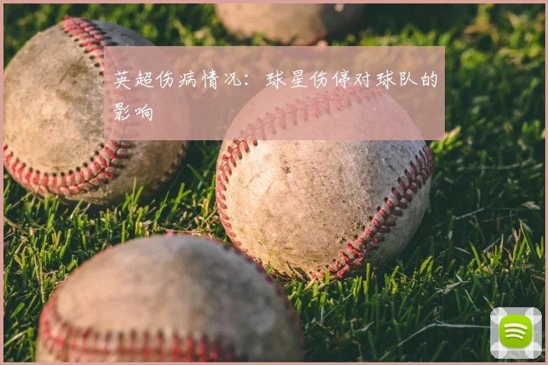英超伤病情况:球星伤停对球队的影响
