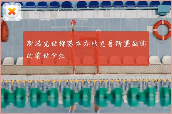 斯诺克世锦赛举办地克鲁斯堡剧院的前世今生