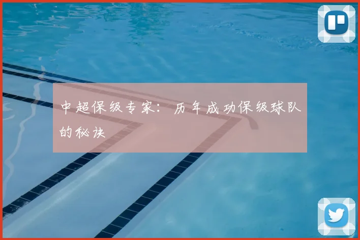 中超保级专家：历年成功保级球队的秘诀