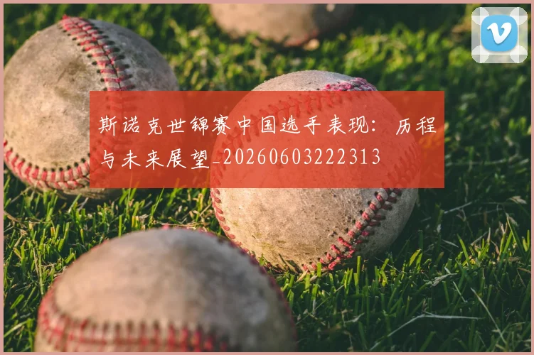 斯诺克世锦赛中国选手表现：历程与未来展望_20260603222313