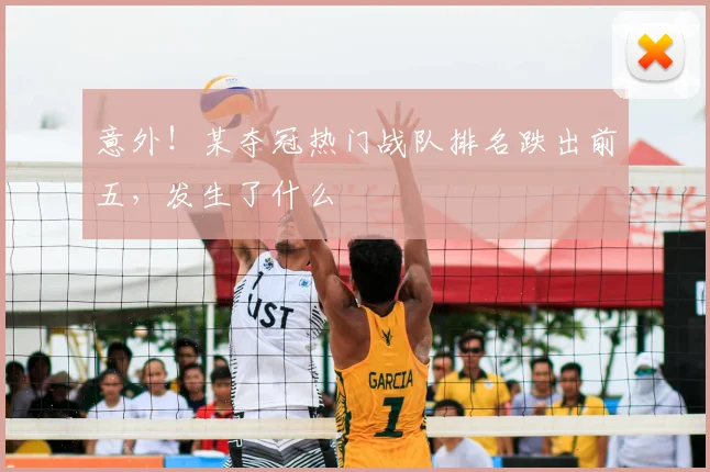 意外！某夺冠热门战队排名跌出前五，发生了什么