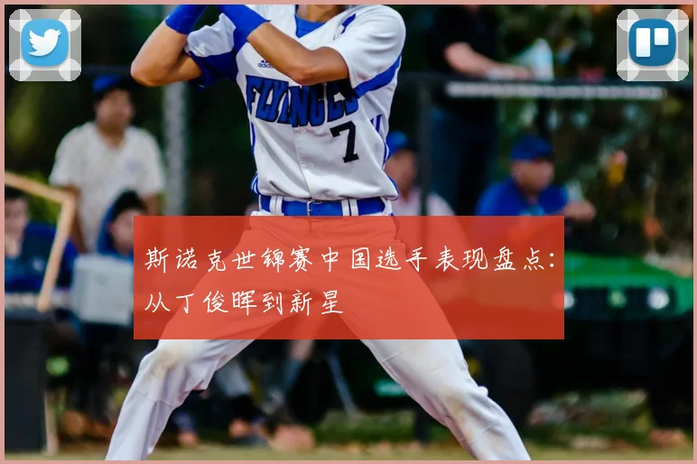 斯诺克世锦赛中国选手表现盘点:从丁俊晖到新星