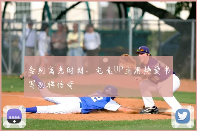 告别高光时刻，电竞UP主用热爱书写别样传奇