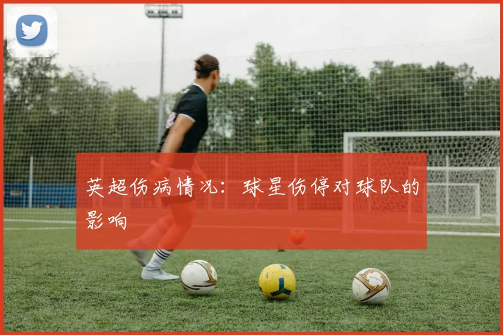 英超伤病情况:球星伤停对球队的影响
