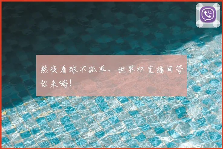 熬夜看球不孤单，世界杯直播间等你来嗨！