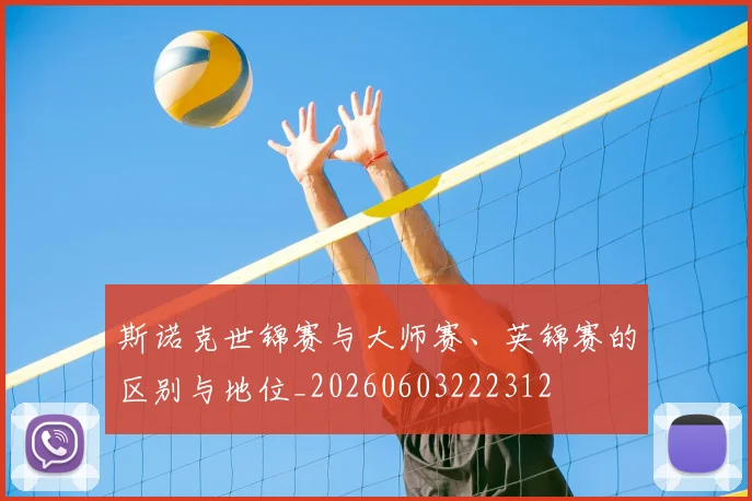 斯诺克世锦赛与大师赛、英锦赛的区别与地位_20260603222312
