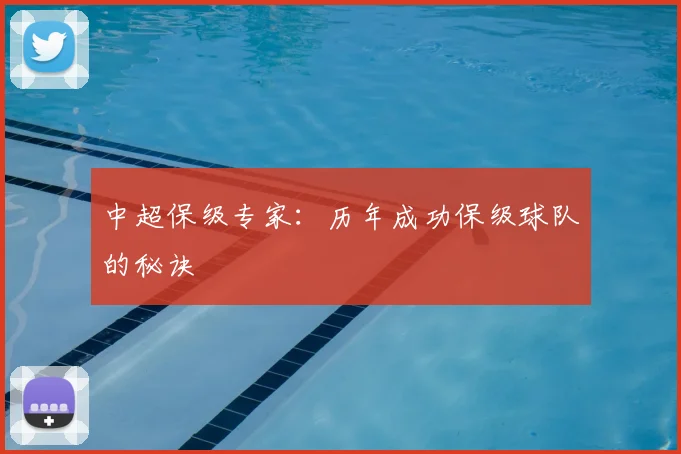 中超保级专家:历年成功保级球队的秘诀