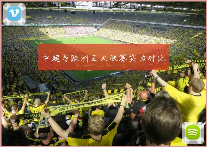 中超与欧洲五大联赛实力对比