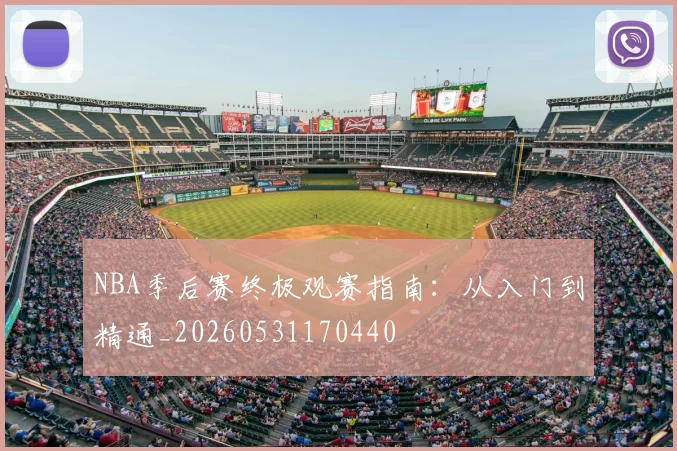 NBA季后赛终极观赛指南：从入门到精通_20260531170440