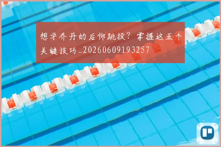 想学乔丹的后仰跳投?掌握这五个关键技巧_20260609193257
