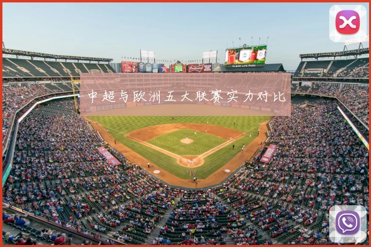 中超与欧洲五大联赛实力对比