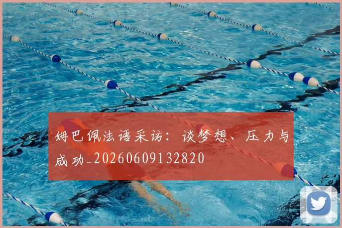 姆巴佩法语采访：谈梦想、压力与成功_20260609132820