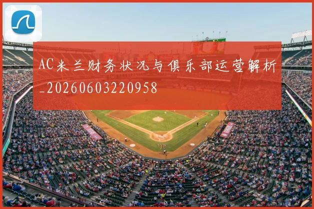 AC米兰财务状况与俱乐部运营解析_20260603220958