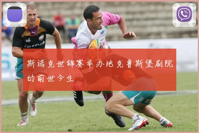 斯诺克世锦赛举办地克鲁斯堡剧院的前世今生
