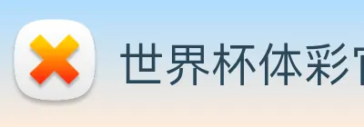 世界杯体彩官方网站 Logo